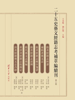cover image of 二十五史艺文经籍志考补萃编续刊 第八卷